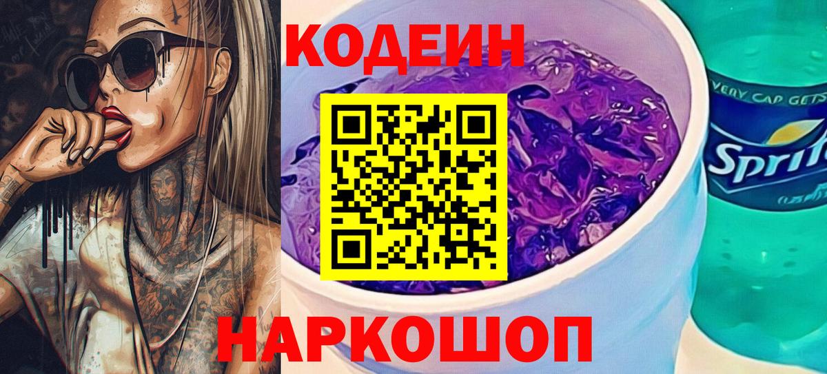 Кодеин Purple Drank  Вход с VPN  купить наркотик  Мурманск 